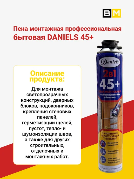 Daniels Пена монтажная и бытовая, 45+, (2 в 1),750 мл, 1 шт, 750 мл, 3 шт, фото 2