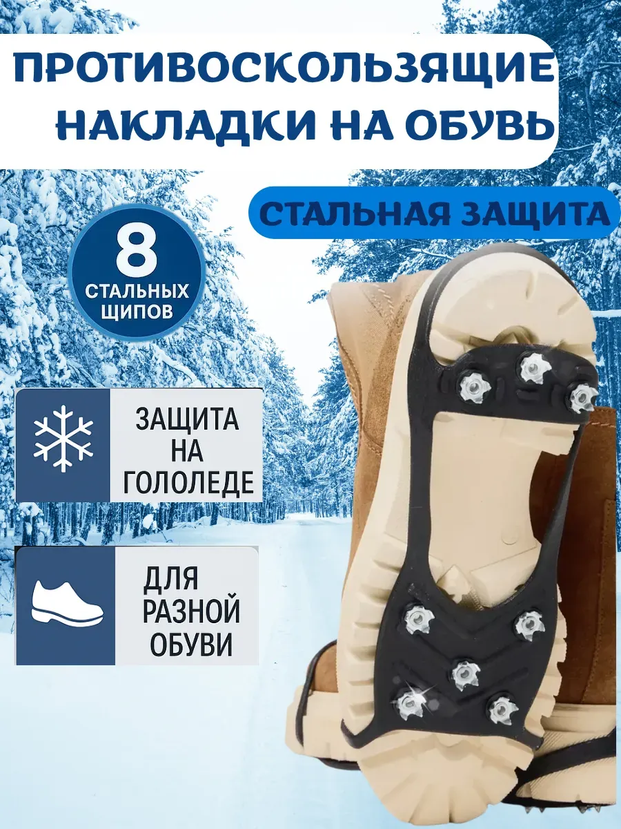 Антискользящие ледоступы мужские и женские