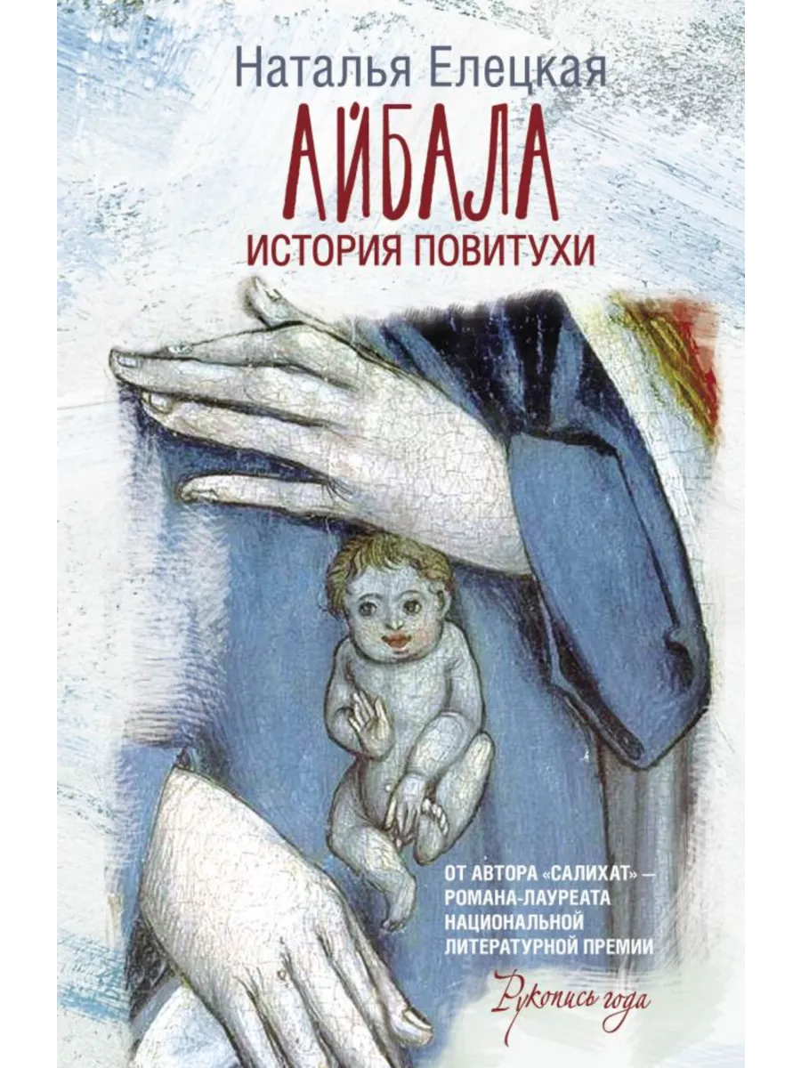Айбала Наталия Елецкая История повитухи