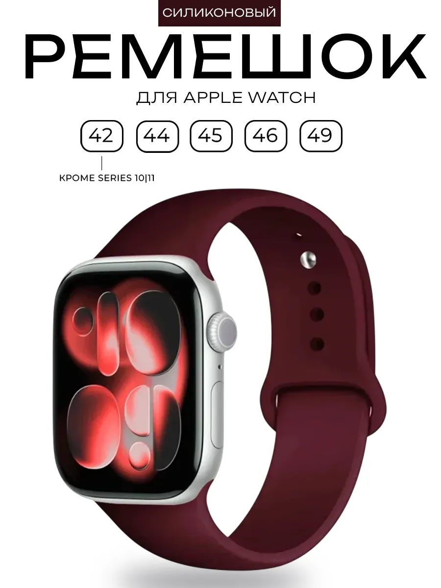 Силиконовый ремешок Apple Watch 42 44 45 46 49