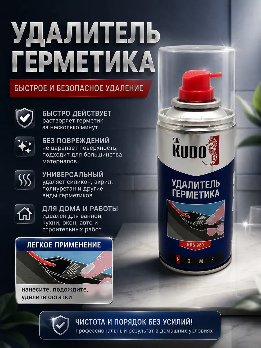 Удалитель герметика и силикона — быстрое средство для чистки