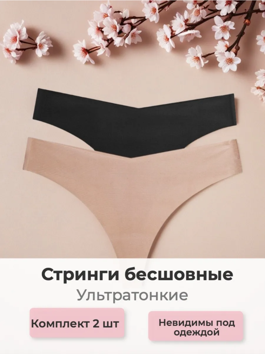 Трусы стринги бесшовные набор 2 штуки
