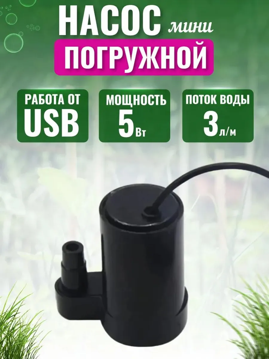 Мини погружной насос для воды USB 5 В 1 6 л мин