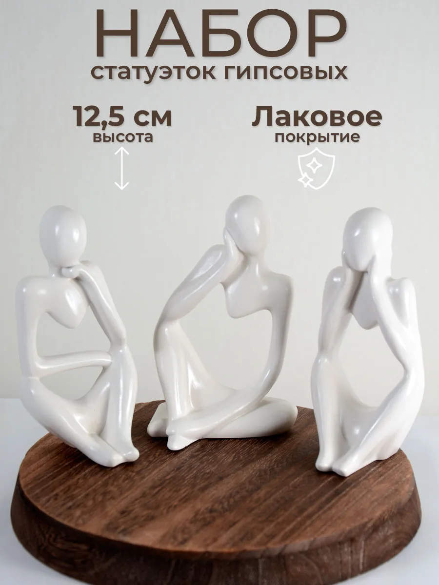 Статуэтки для интерьера набор фигурок из гипса