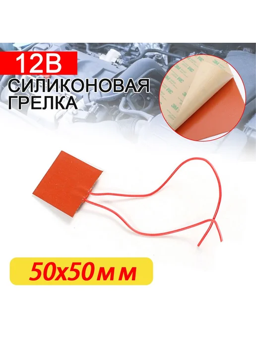 Силиконовая нагревательная пластина 50x50-300x200мм 12 220В, 50x50300x200 мм, фото 2
