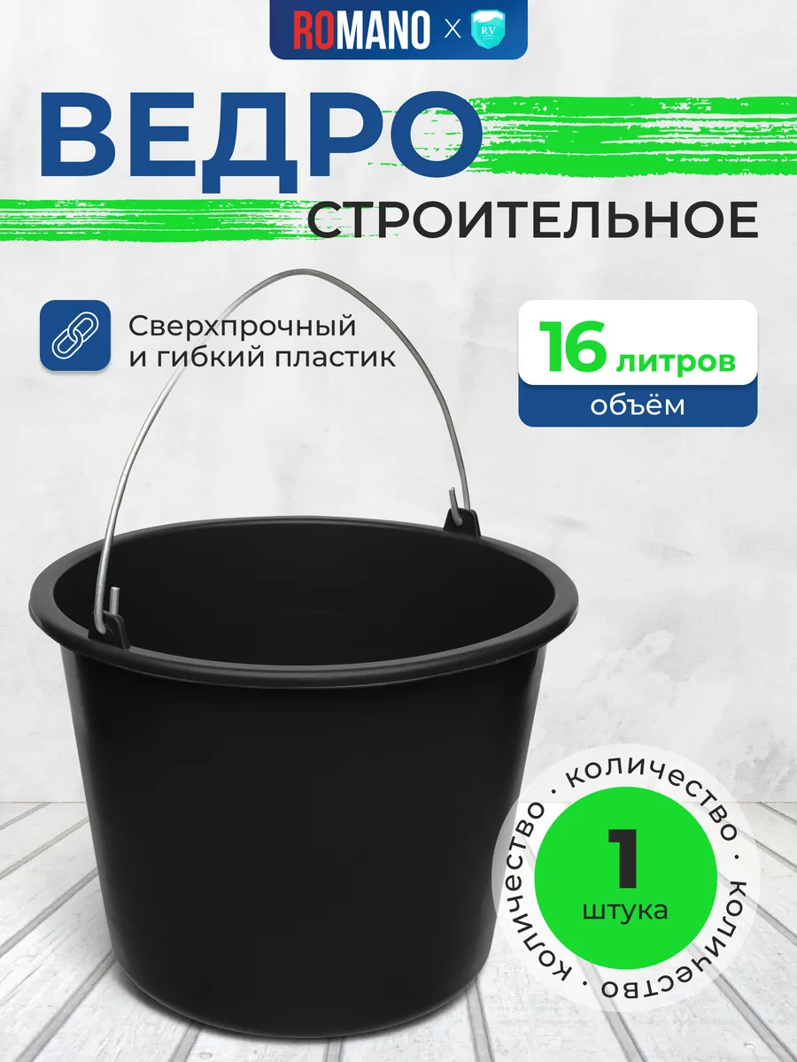 Ведро строительное 16л (качество стандарт)