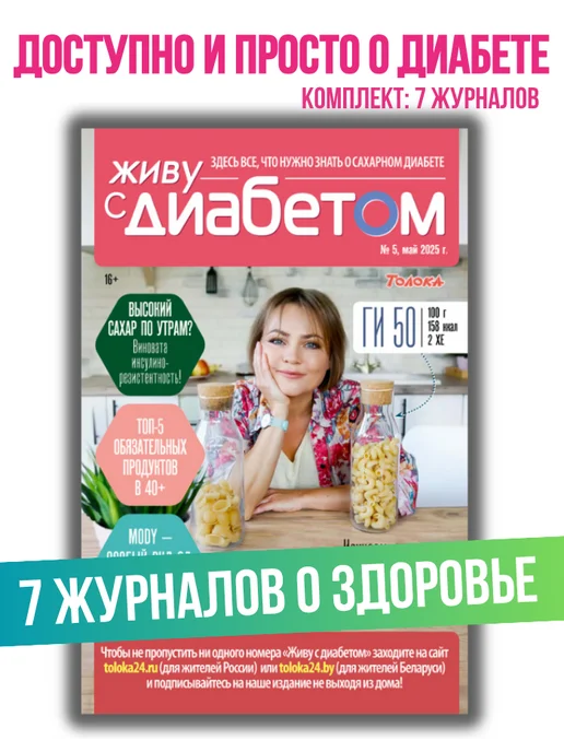 Живу с диабетом Набор журналов о сахарном диабете+рецепты для диабетиков, 7 шт, фото 2