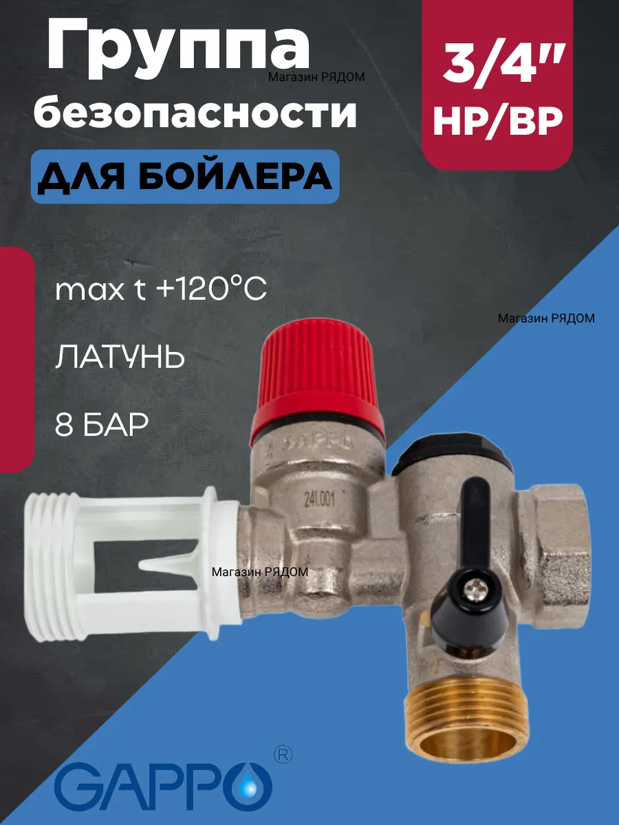 Группа безопасности бойлера 3/4"-ВР/НР