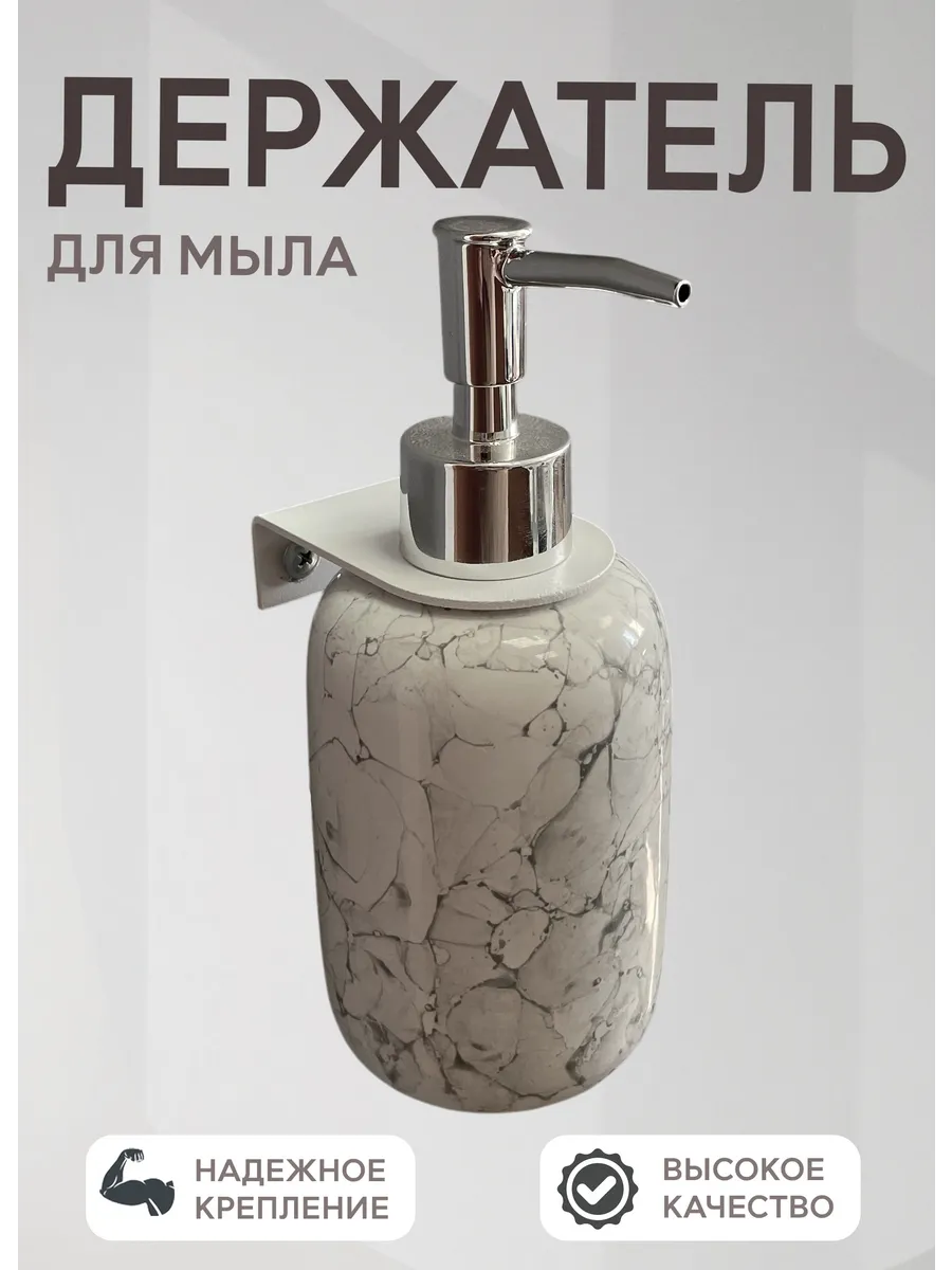 Держатель для жидкого мыла настенный