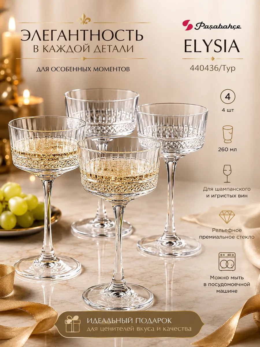 Набор бокалов 4 шт фужеры 260 мл турецкие ELYSIA 440436 Тур