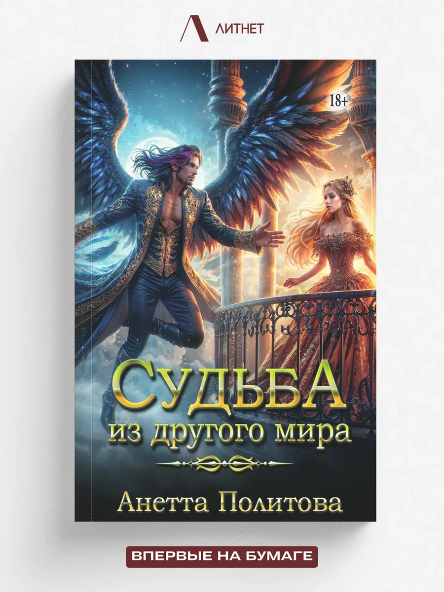 Судьба из другого мира