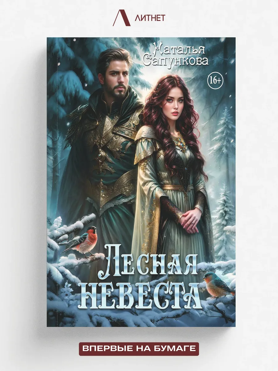 Лесная невеста