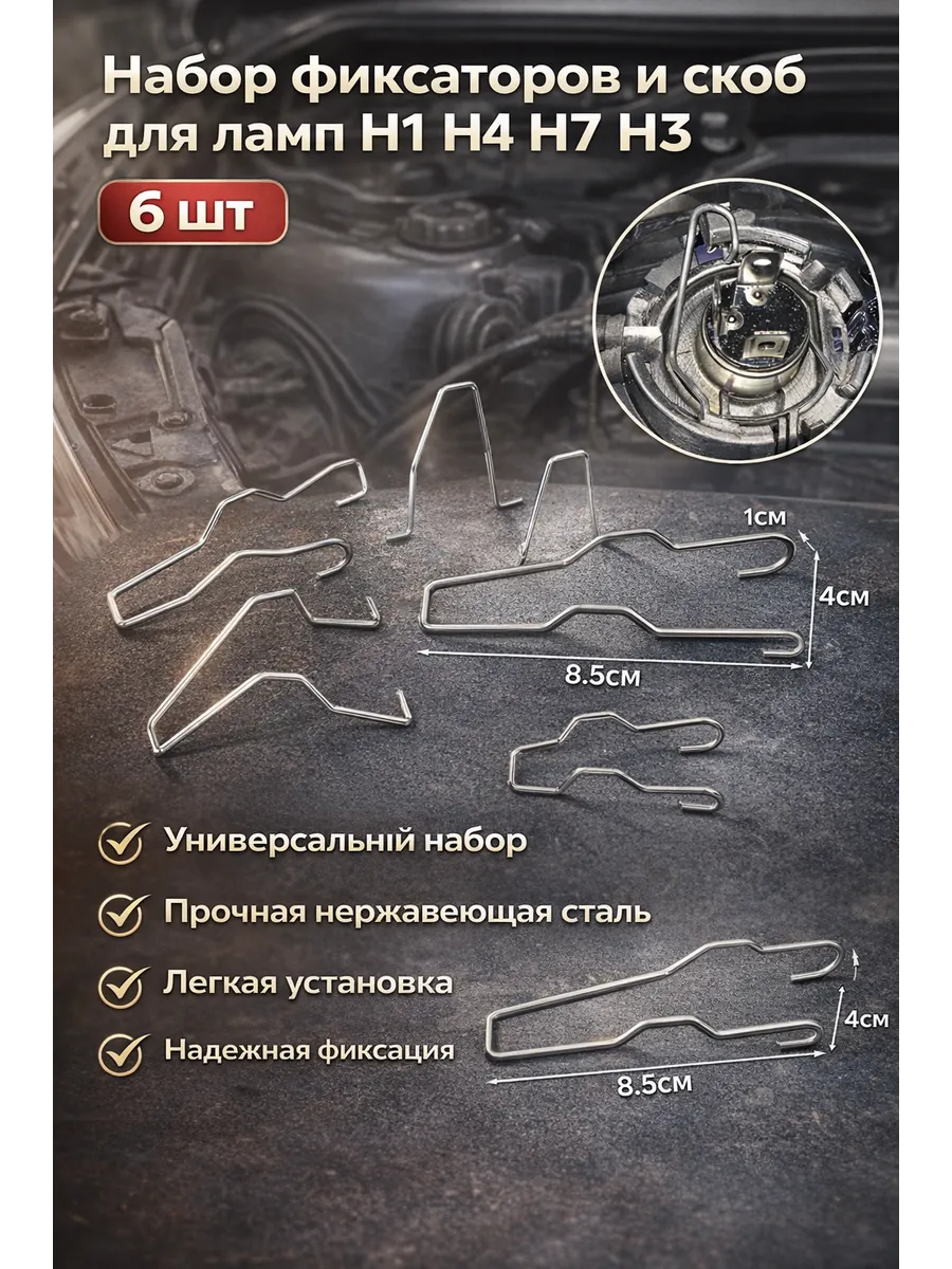 Набор фиксаторов и скоб для ламп H1 H4 H7 H3 (6 шт)
