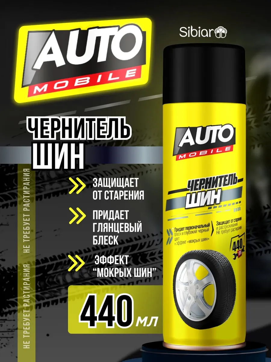 Чернитель для шин автомобиля AUTO MOBILE 440м