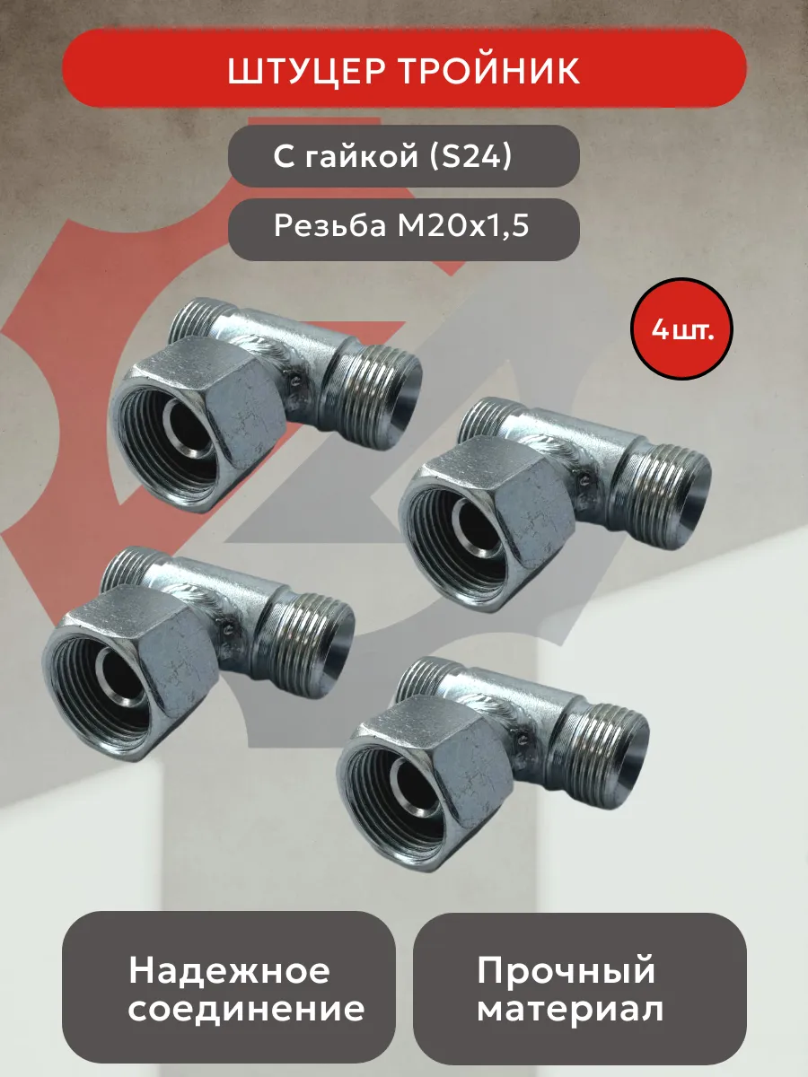 Штуцер тройник для РВД с гайкой S24 (М20х1.5), 4 шт.