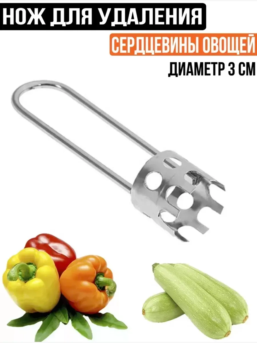 Нож для удаления серцевины овощей и фруктов