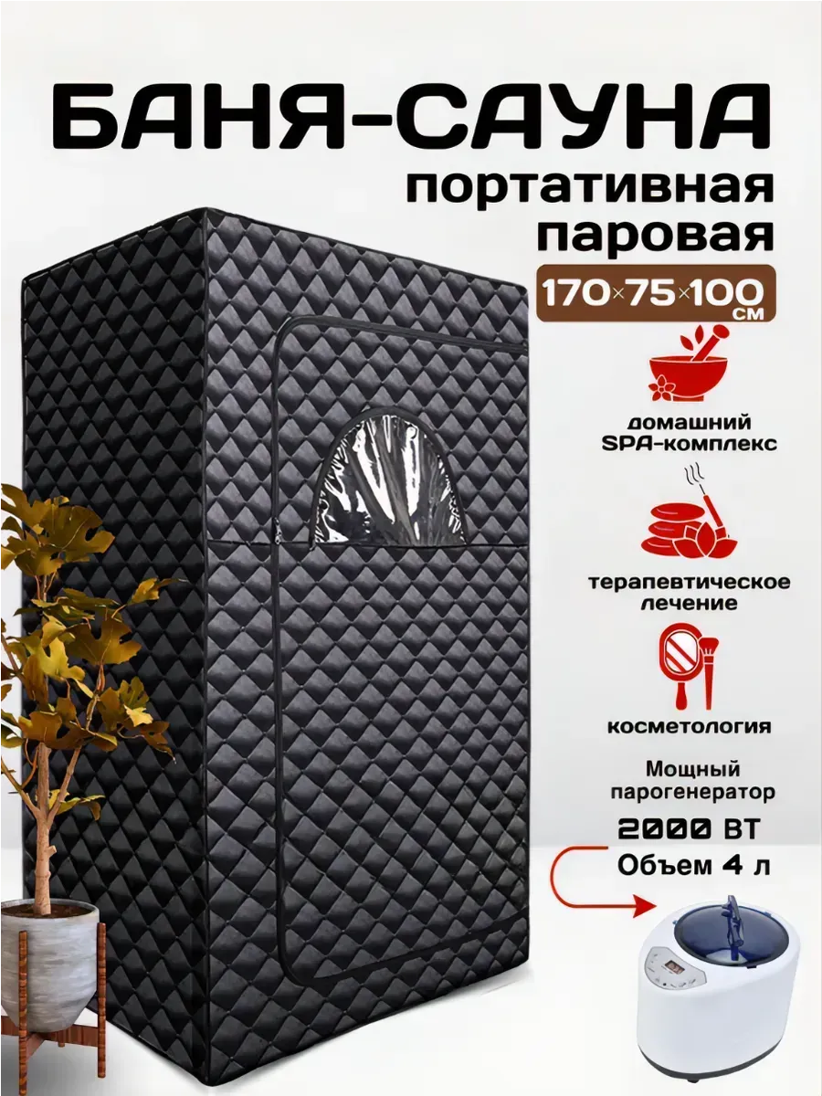 Портативная паровая баня-сауна