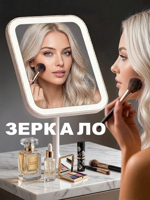 Youvogue Зеркало с подсветкой настольное для макияжа, белый