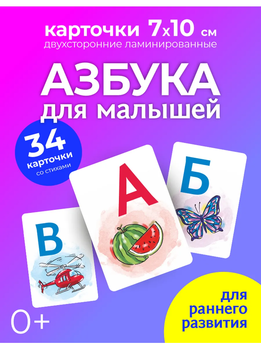 Азбука - развивающие карточки для детей Алфавит