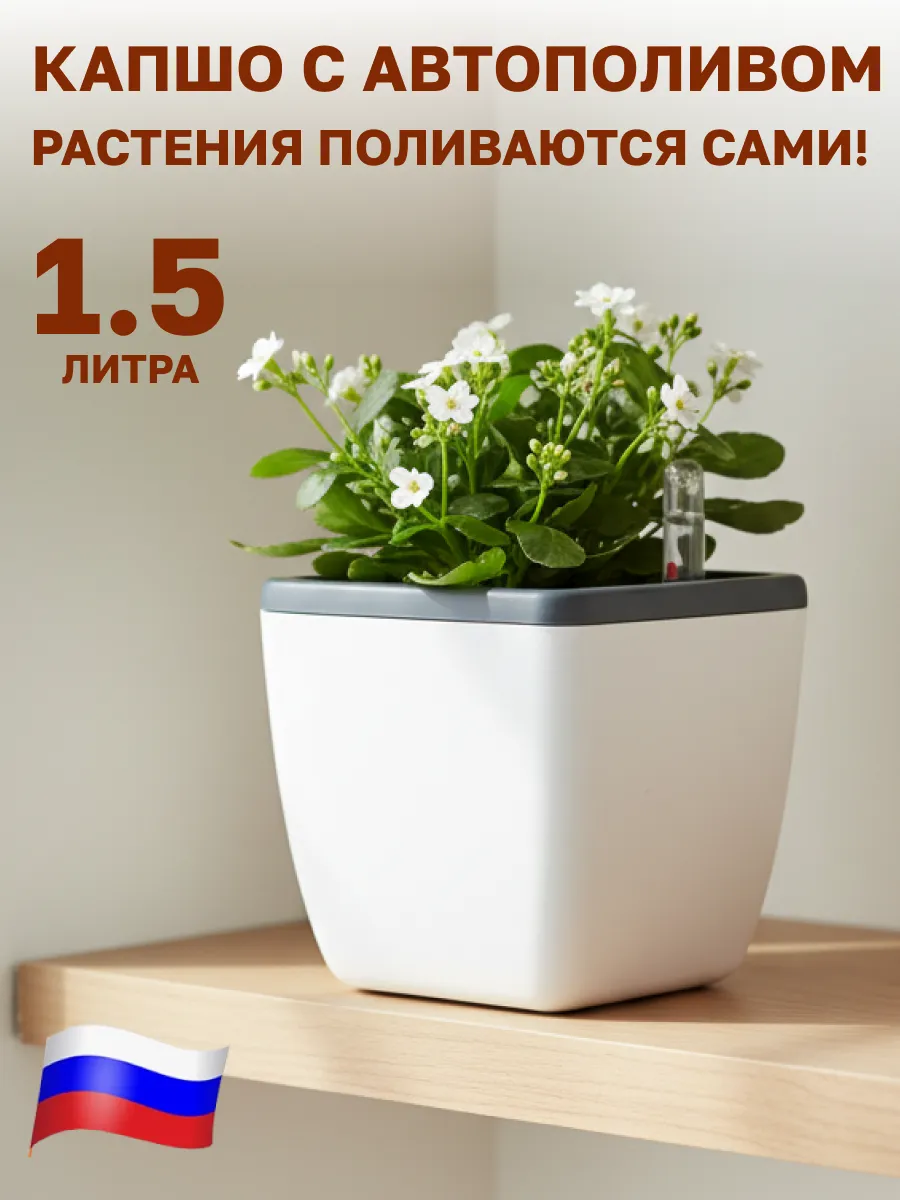 Горшок для цветов с автополивом 1.5л