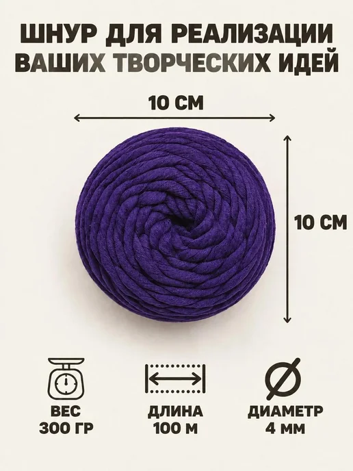33 узелочка Шпагат хлопковый 4 мм макраме шнур для вязания и плетения, фиолетовый, фото 2
