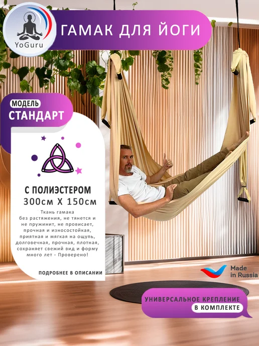 YoGuru Гамак для йоги с ручками, бежевый
