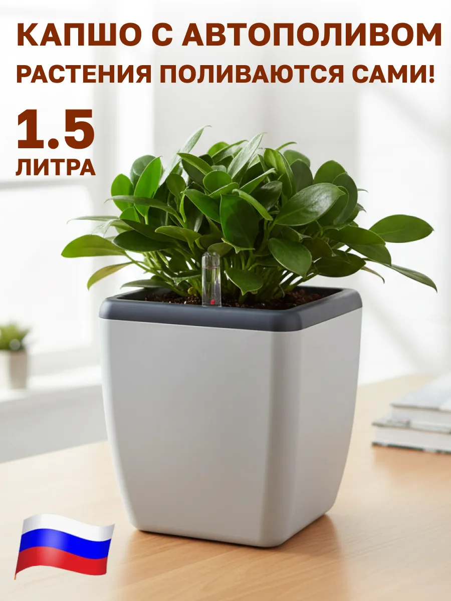 Горшок для цветов с автополивом 1.5л