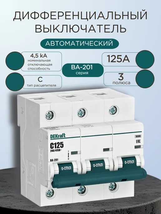 Выключатель автоматический трехполюсный 125А C ВА-201 10кА, белый