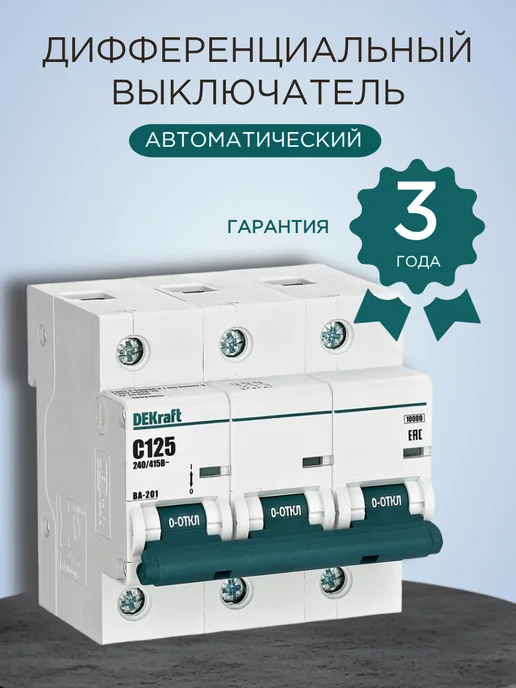 Выключатель автоматический трехполюсный 125А C ВА-201 10кА, белый, фото 3