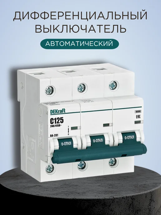 Выключатель автоматический трехполюсный 125А C ВА-201 10кА, белый, фото 4