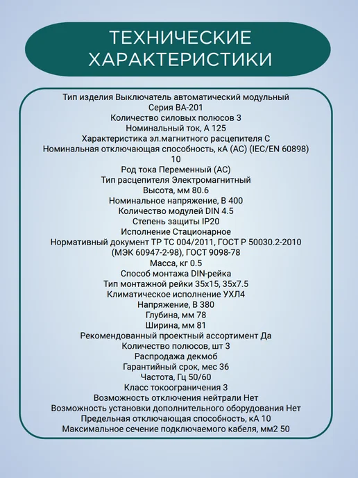Выключатель автоматический трехполюсный 125А C ВА-201 10кА, белый, фото 7