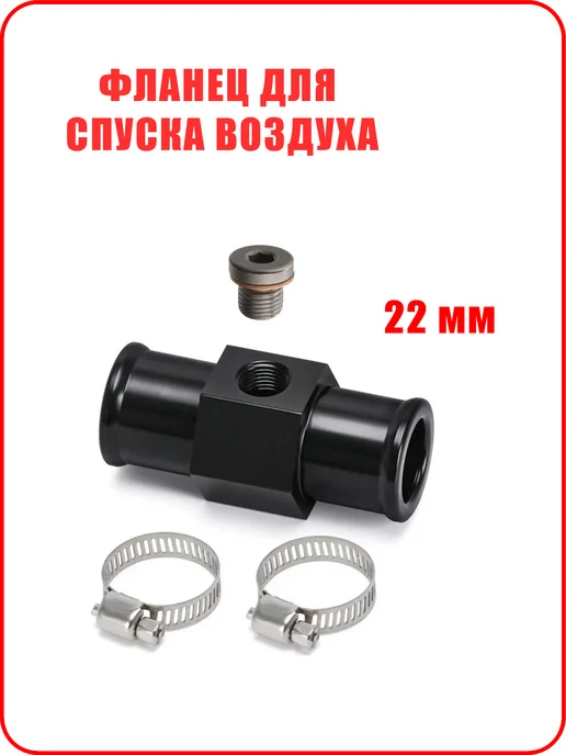 EPK 22 мм Коннектор - Фланец спуска воздуха системы охлаждения, вариант