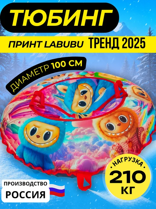 Ватрушка-Тюбинг для катания зимняя 100 см, вариант