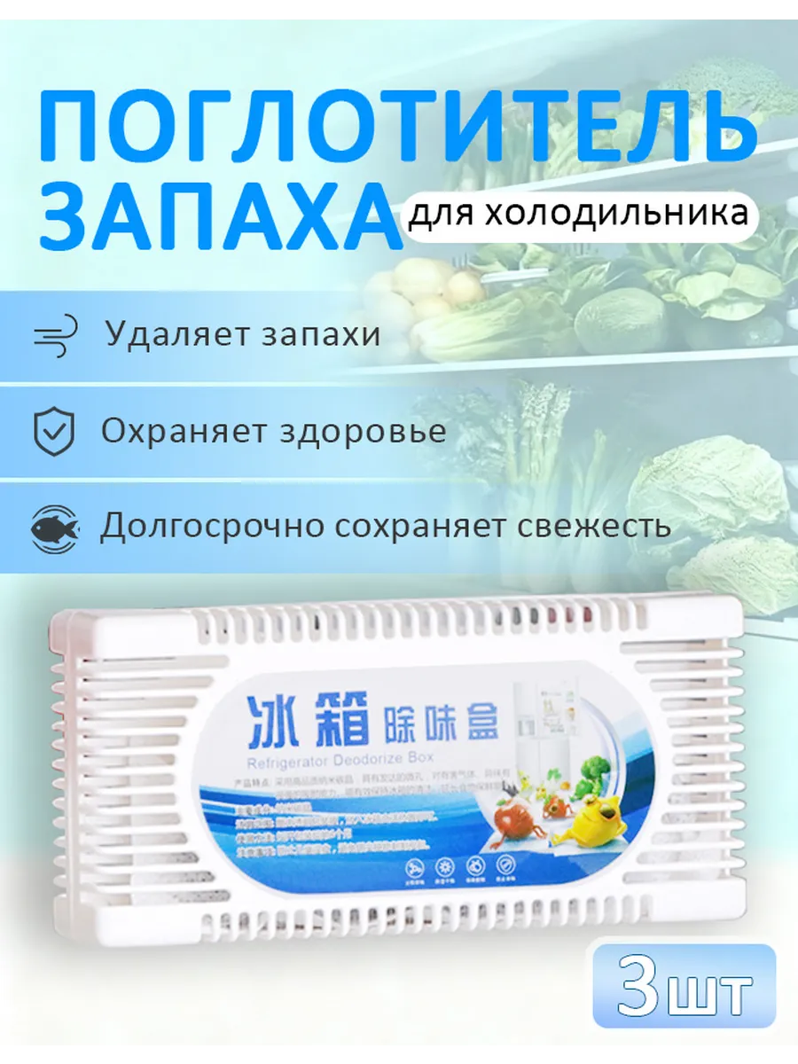 Освежитель для холодильника, поглотитель запахов,3шт