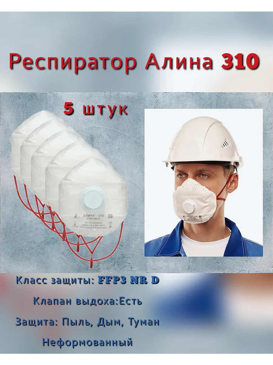 Респиратор Алина 310, 5 штук