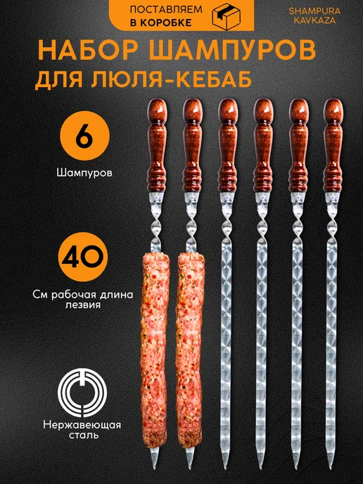 SHAMPURA KAVKAZA Шампура с деревянной ручкой для люля. Набор шампуров, 6 шт