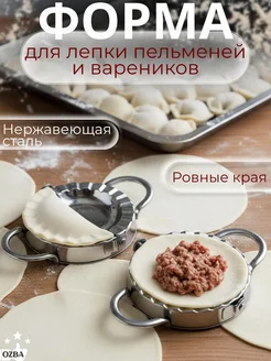 Пельменница форма для лепки пельменей и вареников