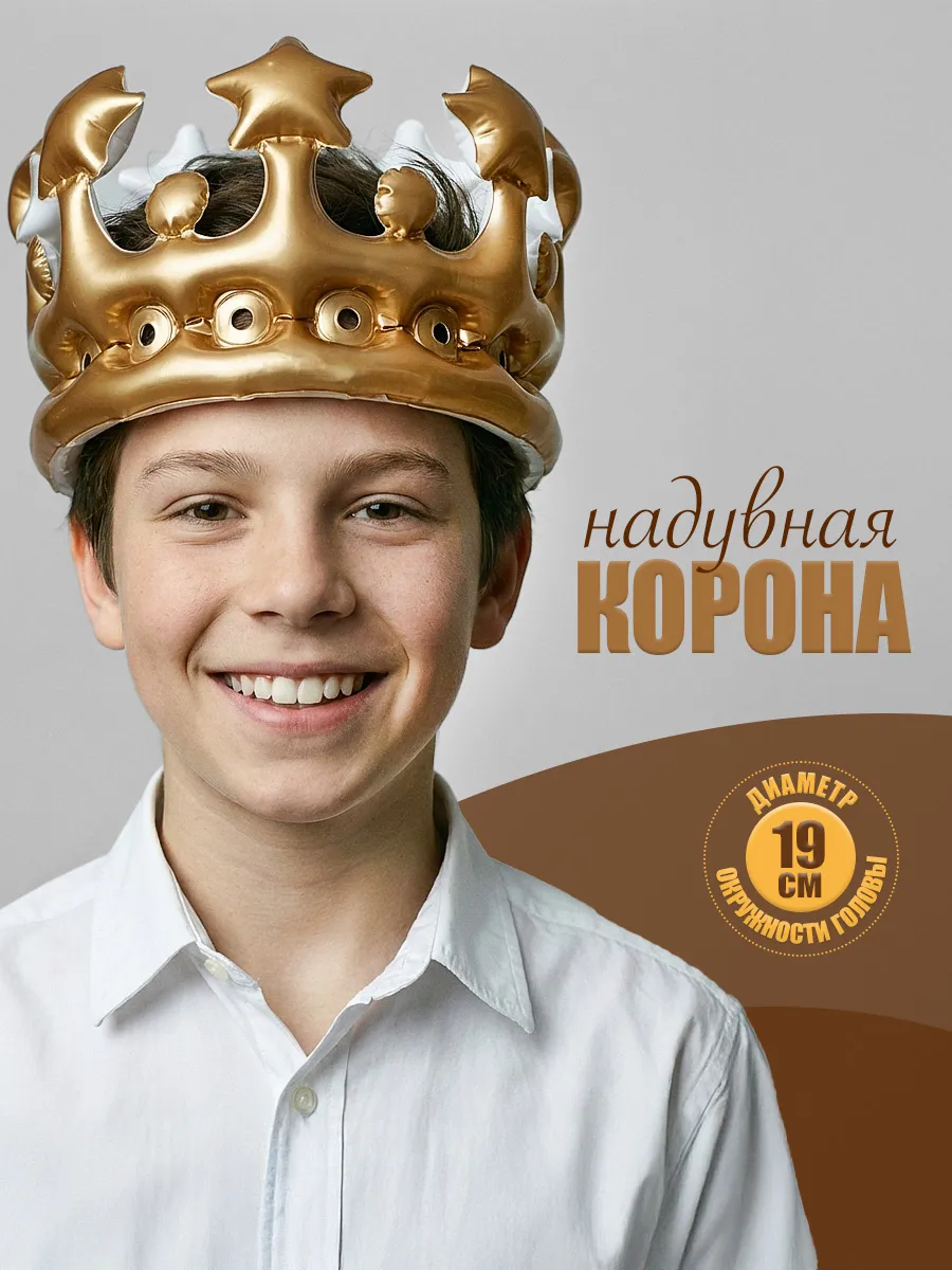 Надувная корона именинника на голову детская