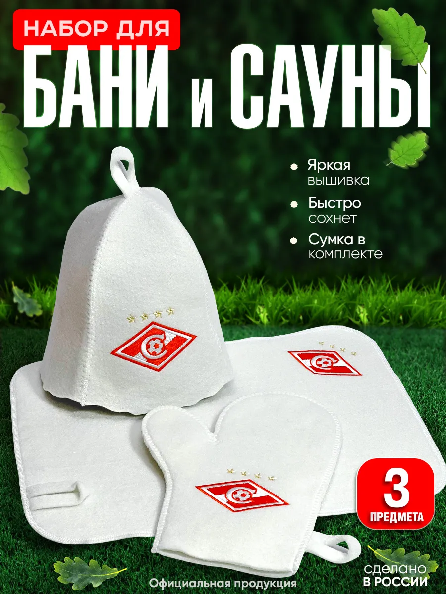 Банный набор мужской ФК Спартак Москва
