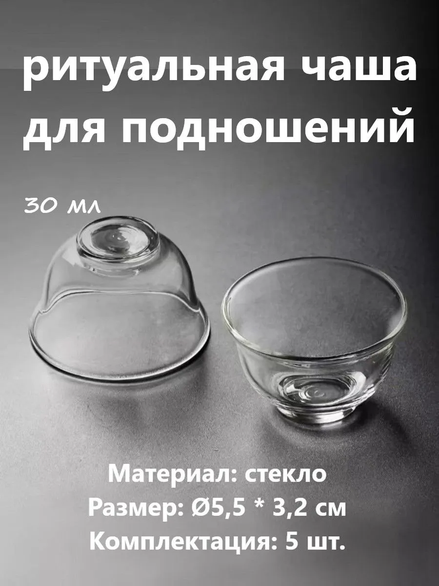 Чаша для подношений буддийская стекло 5 шт Прозрачный
