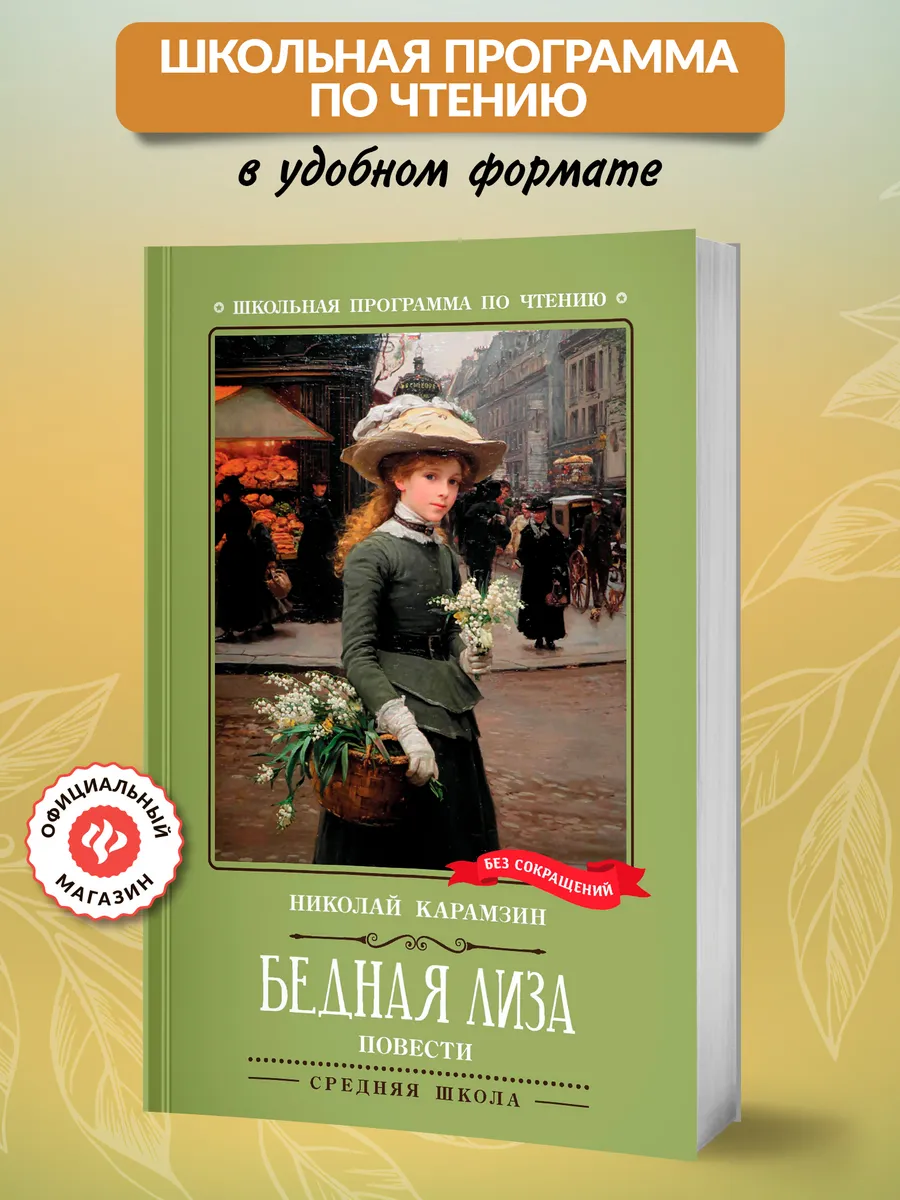 Бедная Лиза : Повести : Книги для школьников
