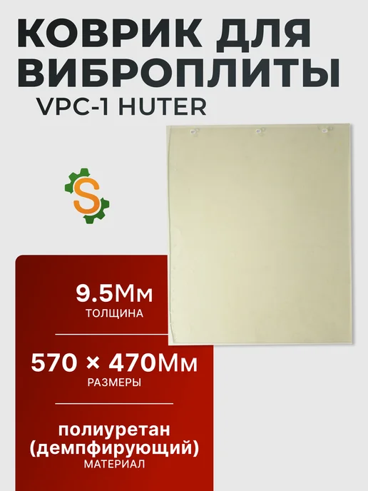 Коврик для виброплиты полиуретановый VPC-1