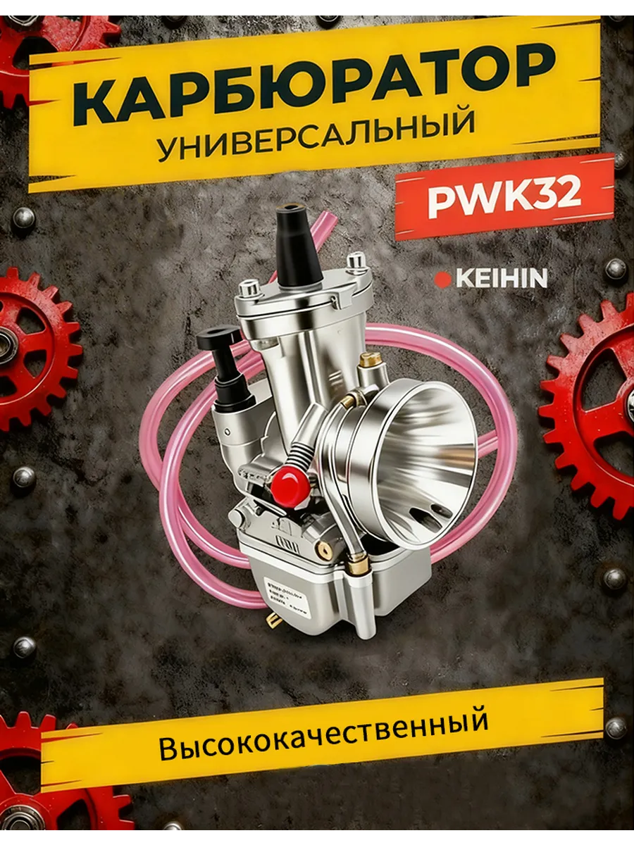 Карбюратор PWK 32 универсальный