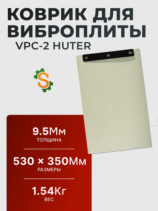 Коврик полиуретановый для виброплиты VPC-2