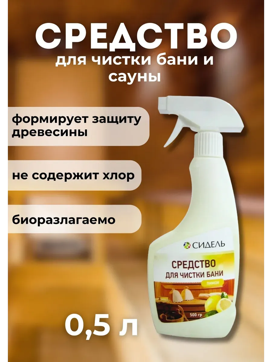 Средство для чистки бани и сауны 0,5л