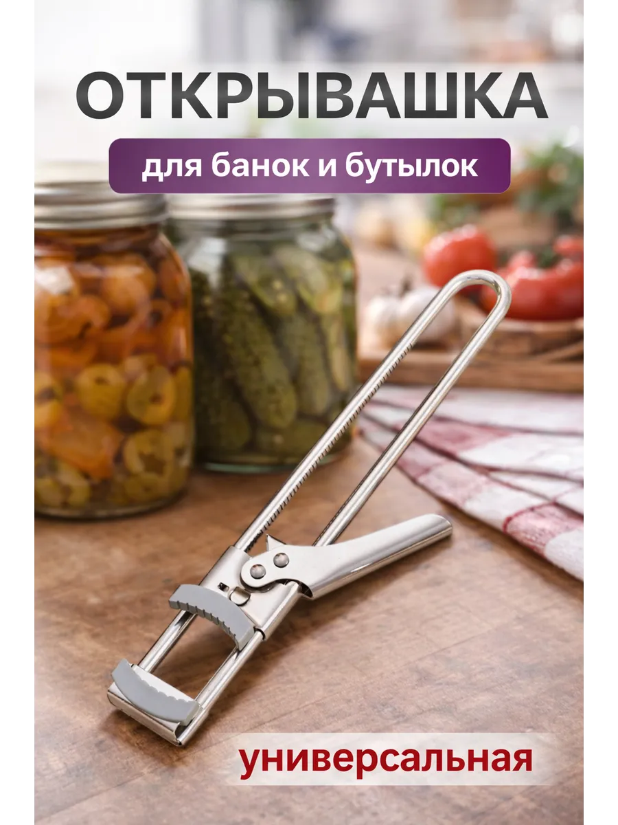 Открывашка для банок и винтовых крышек