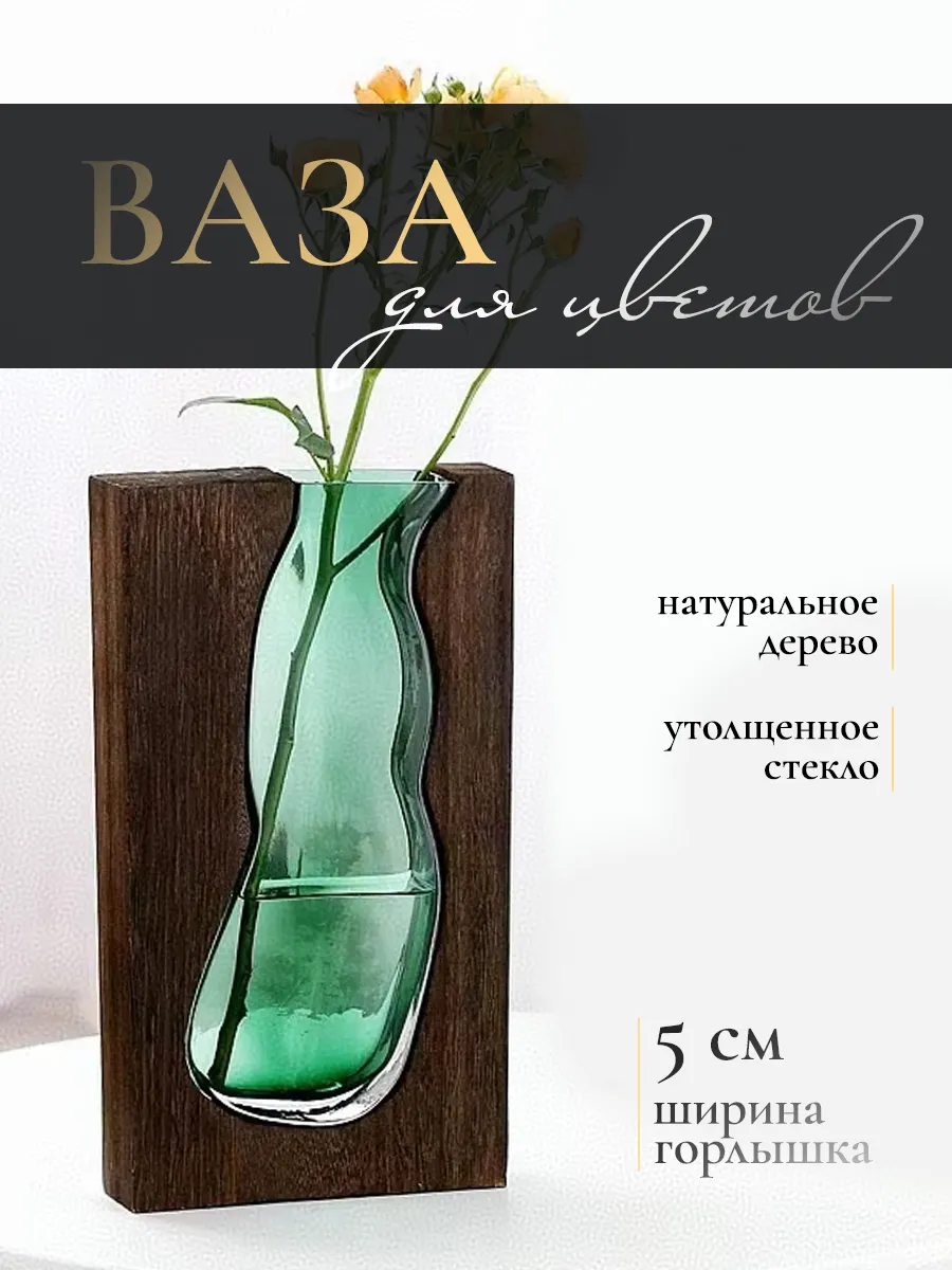 Ваза для цветов декоративная интерьерная