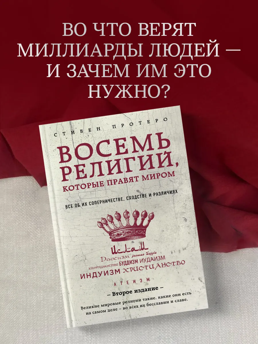 Восемь религий, которые правят миром Все об их