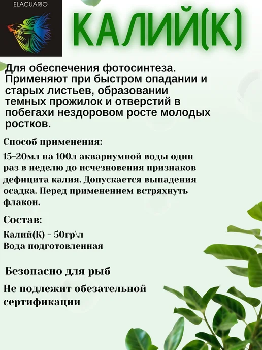 ELACUARIO Калий-K 100 мл удобрение для аквариумных растений, 100 мл, фото 2