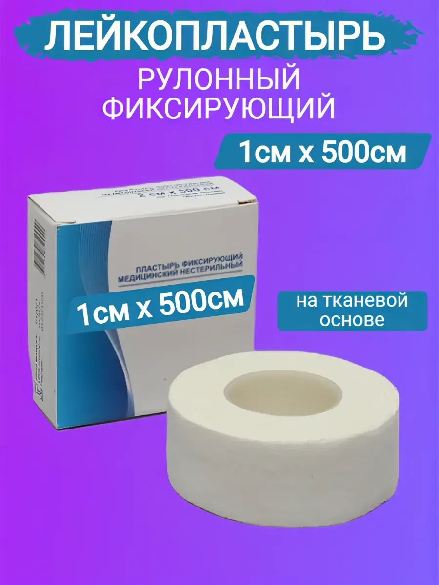 Лейкопластырь рулонный фиксирующий 1х500см
